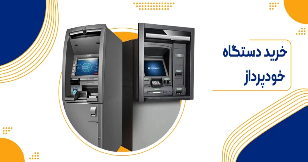 راهنمای کامل خرید دستگاه ATM: نکات کلیدی برای انتخاب بهترین مدل و افزایش سودآوری