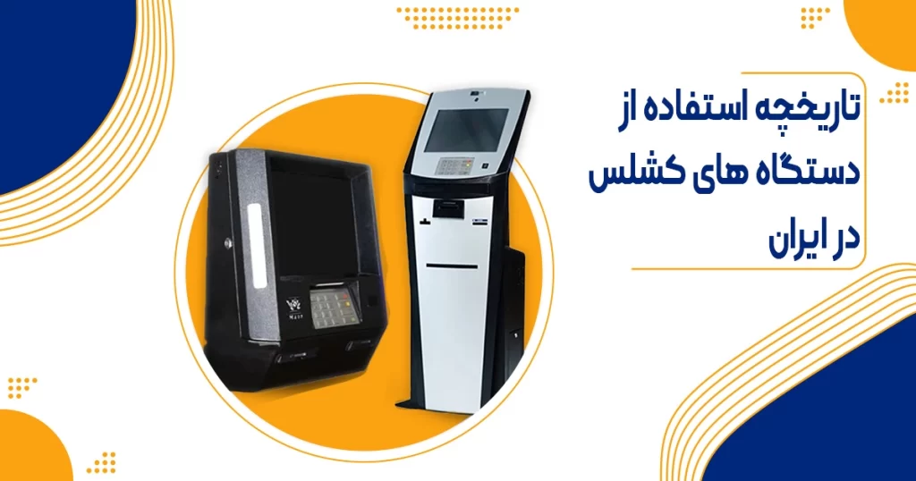 تاریخچه استفاده از دستگاه های کشلس در ایران