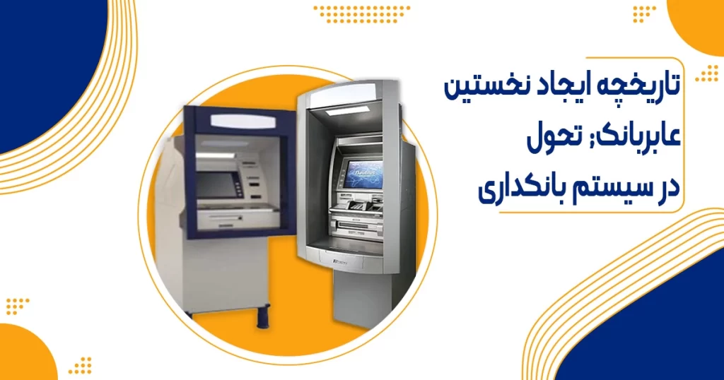 تاریخچه ایجاد نخستین عابربانک; تحول در سیستم بانکداری