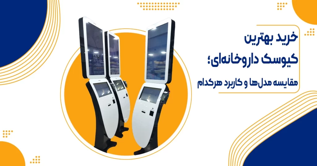 خرید بهترین کیوسک داروخانه‌ای؛ مقایسه مدل‌ها و کاربرد هرکدام 
