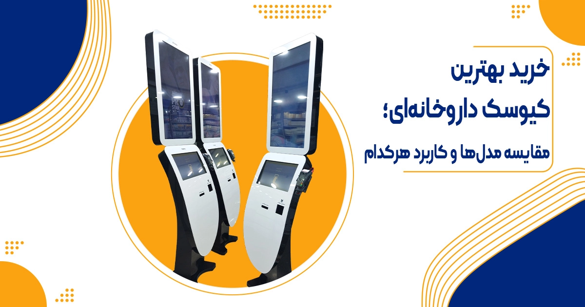 خرید بهترین کیوسک داروخانه‌ای؛ مقایسه مدل‌ها و کاربرد هرکدام 