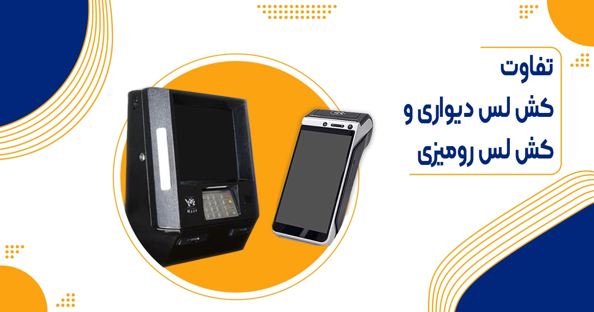 تفاوت کش لس دیواری و رومیزی | کاربردها + قیمت