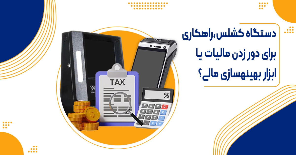 دستگاه کش لس، راهکاری برای دور زدن مالیات یا ابزار بهینه‌سازی مالی؟
