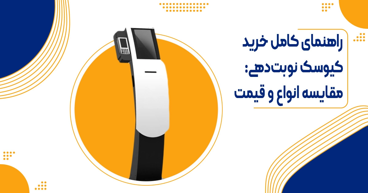 راهنمای کامل خرید کیوسک نوبت‌دهی