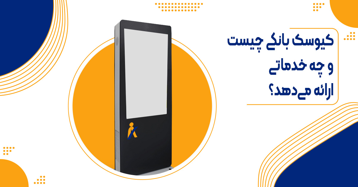 کیوسک بانکی چیست؟ | بررسی امکانات، قیمت و ارزش خرید