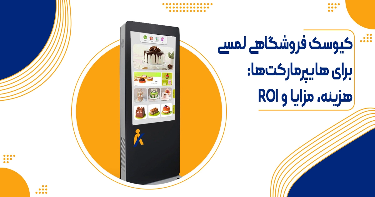 کیوسک فروشگاهی لمسی برای هایپرمارکت‌ها: قیمت، مزایا و ROI