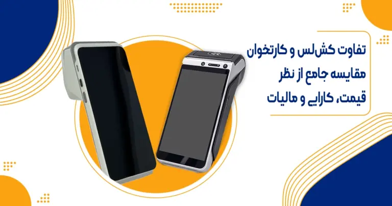 تفاوت کش لس و کارتخوان | مقایسه قیمت، مزایا، معایب و مالیات