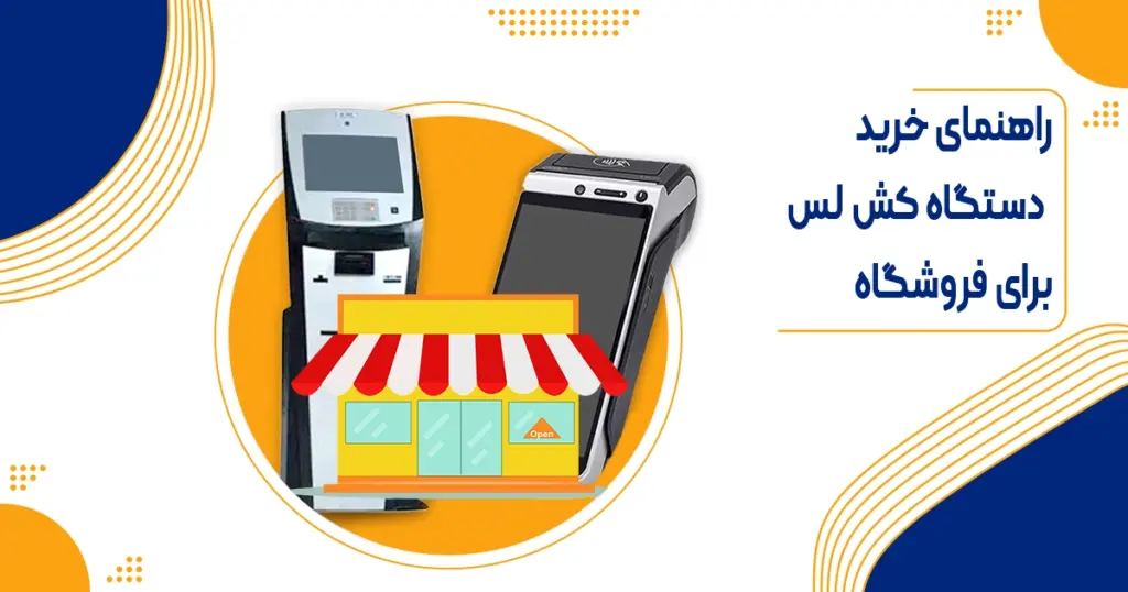 راهنمای خرید دستگاه کش لس فروشگاهی