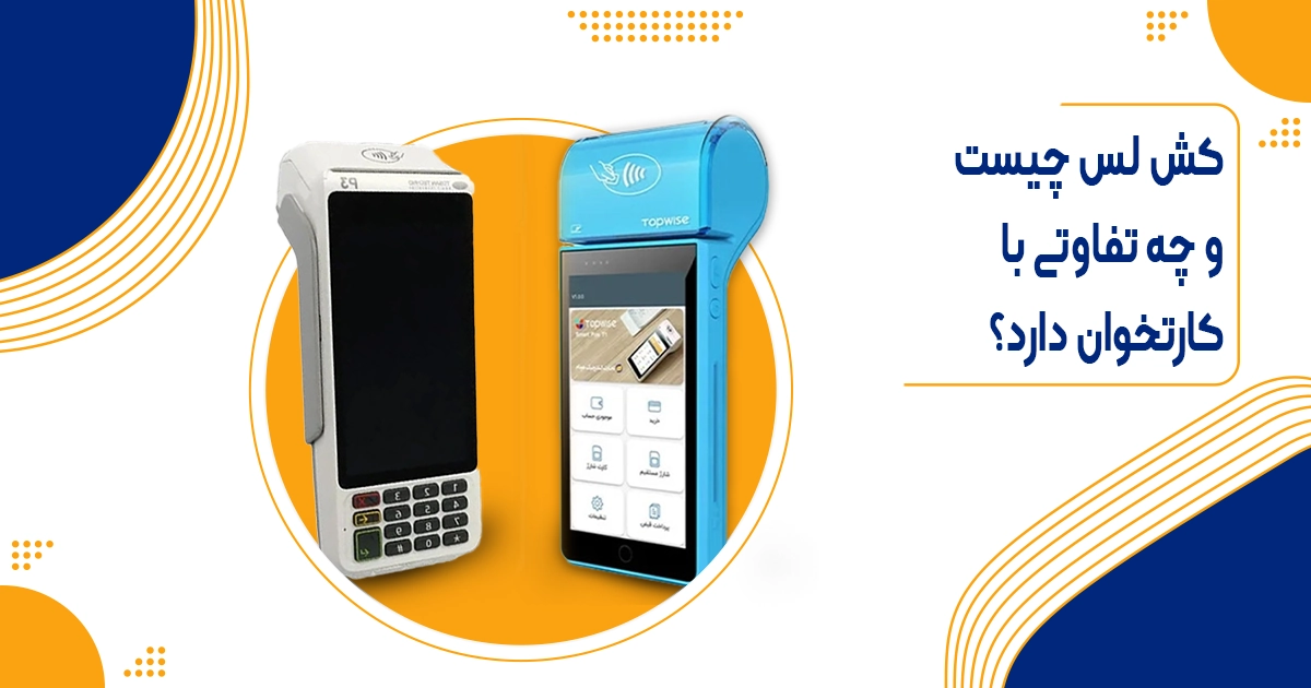دستگاه کش لس چیست؟ انواع کش لس و تفاوت آن با کارتخوان
