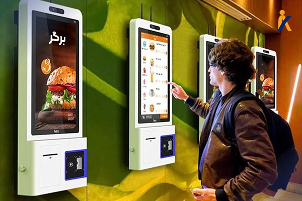 کاربرد کیوسک سفارشگیر در رستوران و فست فود