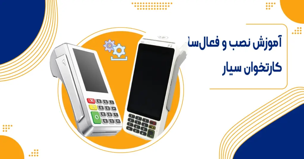 آموزش نصب و راه‌اندازی کارتخوان سیار (پوز) | مدارک لازم