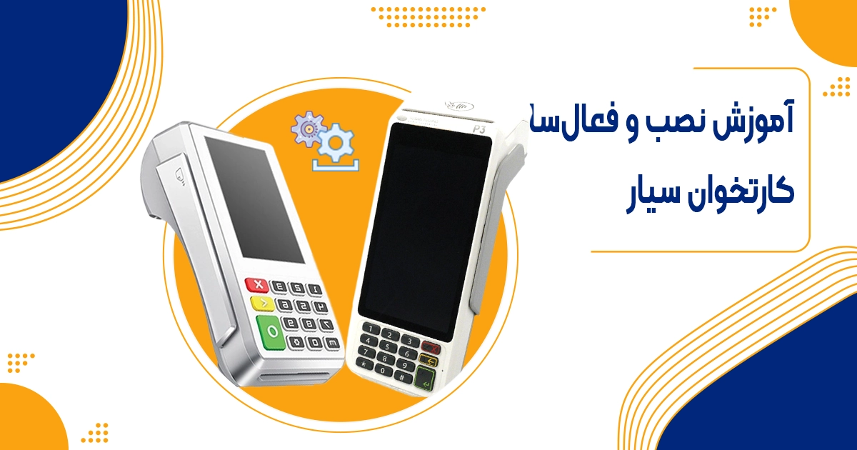 آموزش نصب و راه‌اندازی کارتخوان سیار (پوز) | مدارک لازم