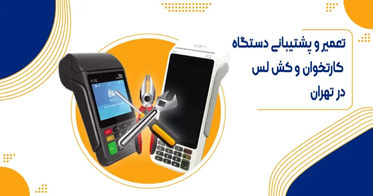 تعمیر و پشتیبانی دستگاه کارتخوان و کش لس در تهران