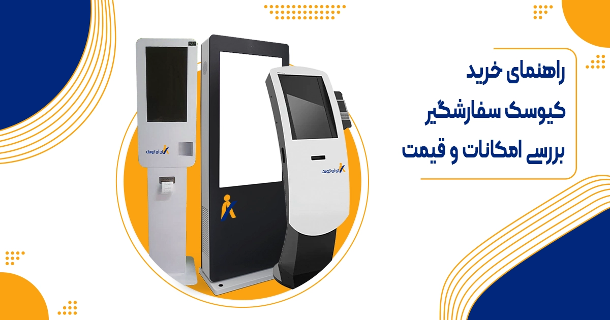 راهنمای خرید کیوسک سفارشگیر: بررسی امکانات و قیمت