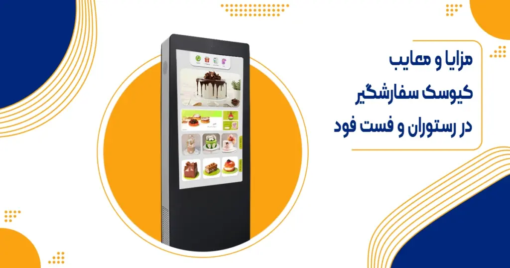 کیوسک سفارشگیر رستوران و فست فود چیست؟ مزایا، معایت و هزینه