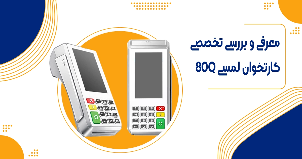 بررسی تخصصی کارتخوان لمسی Q80 | راهنمای خرید و قیمت
