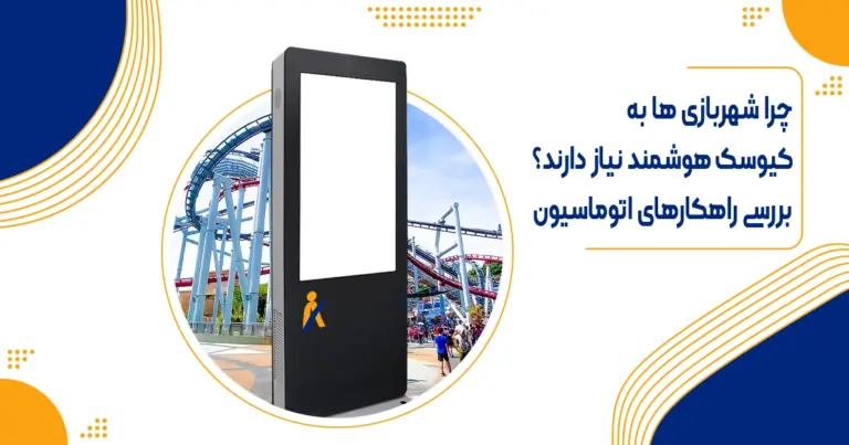 اتوماسیون شهربازی با کیوسک‌های هوشمند | بررسی کاربرد و مزایا