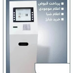 کیوسک بانکی (کش لس با قابلیت کارت به کارت) سالنی NCR