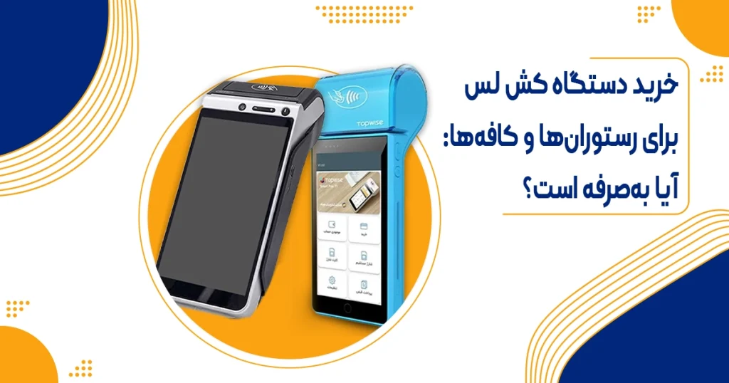 راهنمای خرید دستگاه کش لس برای رستوران و کافه ها