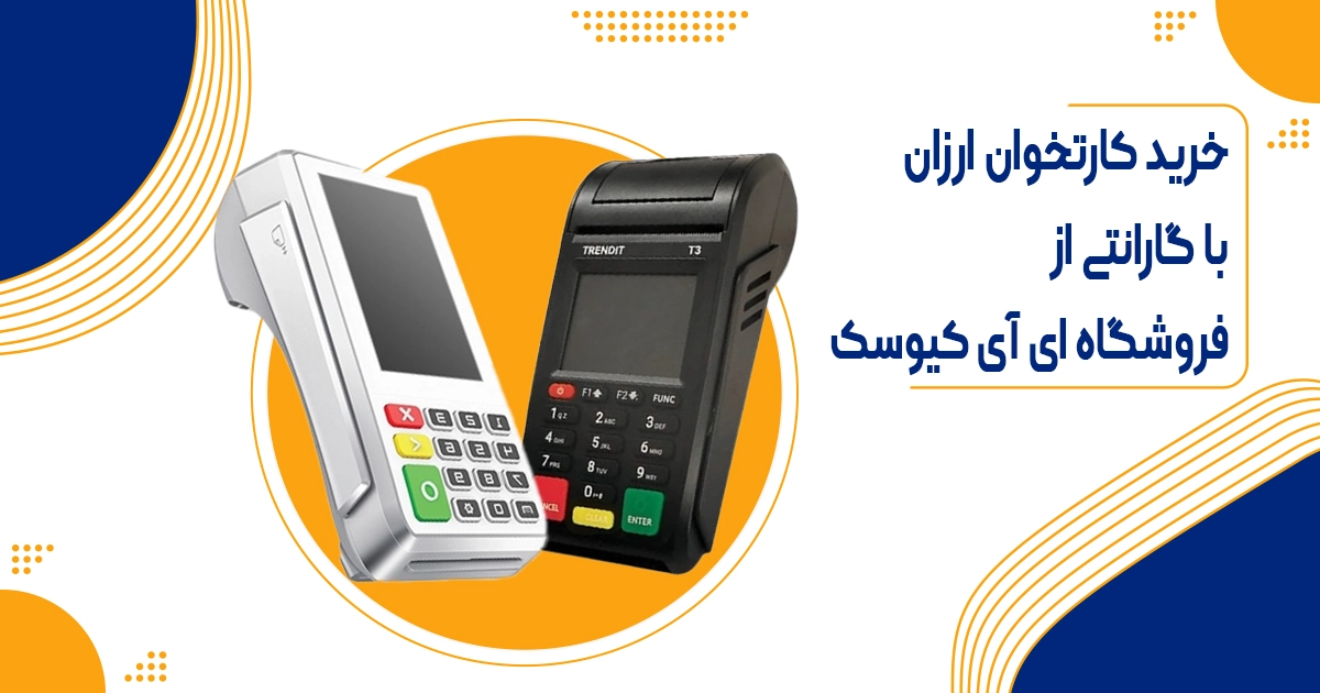 خرید کارتخوان ارزان با گارانتی معتبر (خرید اقساطی بدون چک)