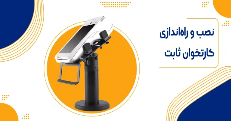 آموزش نصب و راه‌اندازی کارتخوان ثابت | مراحل و مدارک لازم