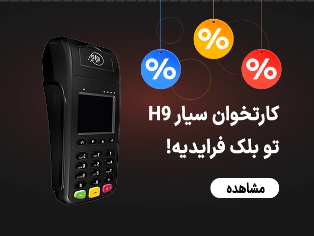 کارتخوان سیار H9