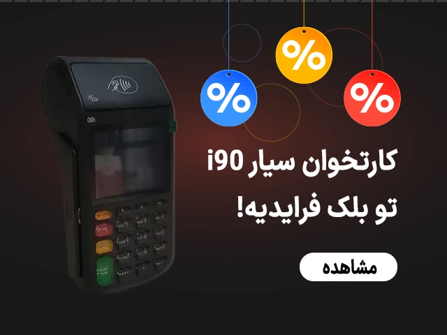 کارتخوان سیار i90