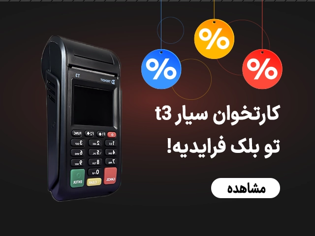 کارتخوان سیار t3