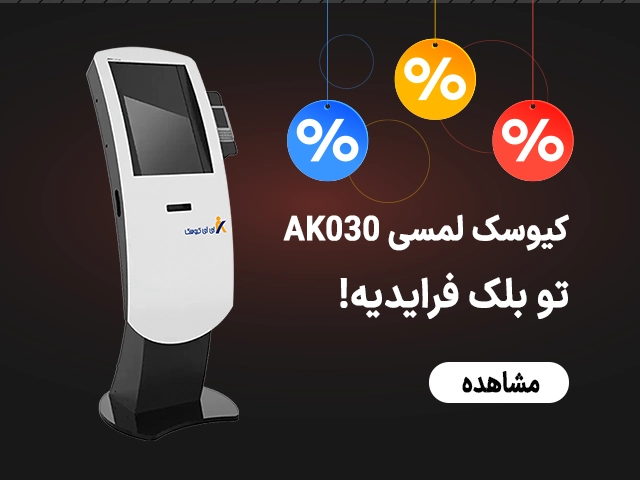 کیوسک های لمسی