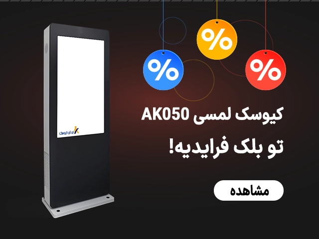 کیوسک ایستاده 21 اینچ