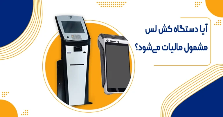 مالیات دستگاه کش لس؛ راهنمای کامل قوانین، محاسبه و معافیت‌ها