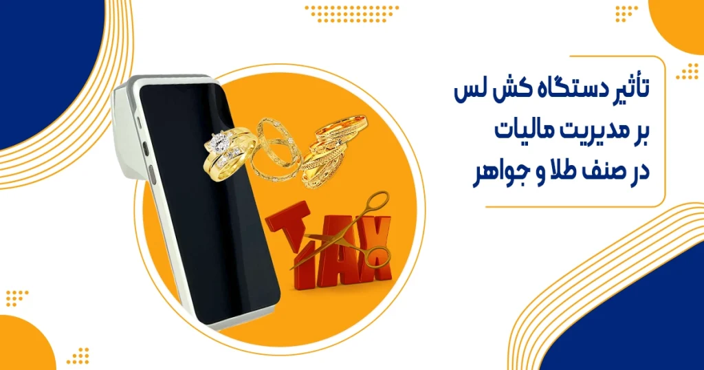 تأثیر دستگاه کش لس بر مالیات طلا فروشی