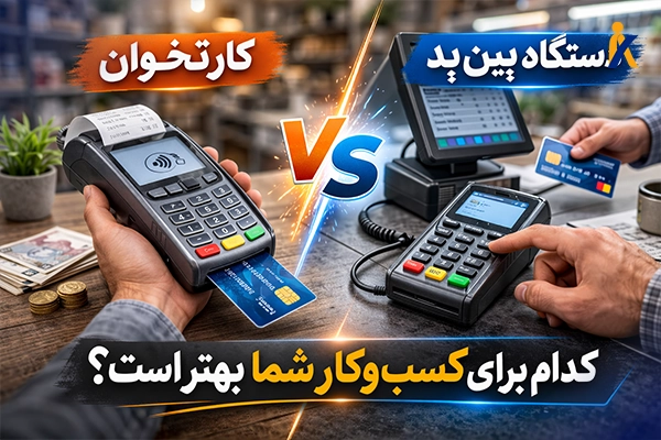 تفاوت کارتخوان و پین پد در عملکرد و ساختار فنی