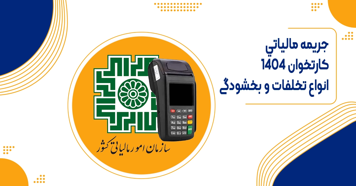 جريمه مالياتي كارتخوان در سال ۱۴۰۴ | انواع تخلفات و بخشودگی