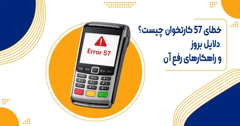 خطای ۵۷ کارتخوان چیست؟ علت، معنی تراکنش غیرمجاز و روش رفع آن