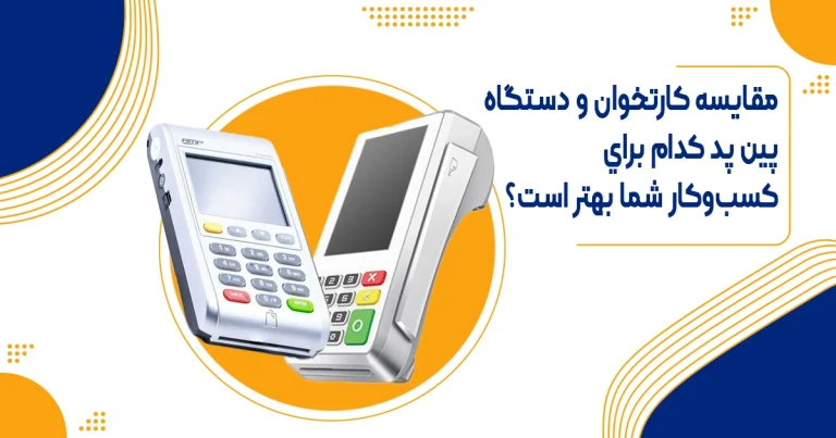 مقایسه کارتخوان و پین پد؛ قیمت و انتخاب مناسب برای کسب‌وکار