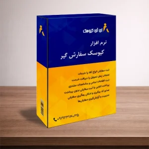 نرم افزار کیوسک سفارشگیر