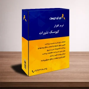 نرم افزار کیوسک نذورات