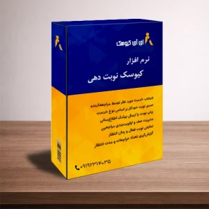 نرم افزار کیوسک نوبت دهی