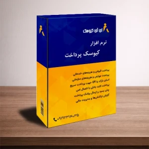 نرم افزار کیوسک پرداخت